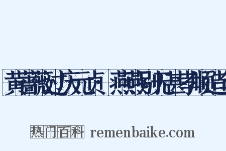 黄蔷薇过庆元贞·燕燕别无甚孝顺造句是什么意思的图片